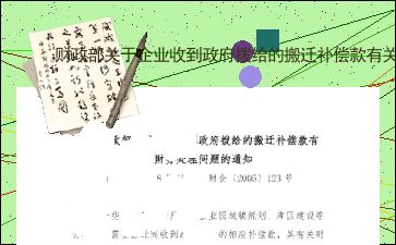 企业收到动迁补偿金，账务应如何处理