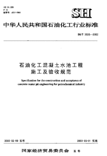 SHT3535 2002石油化工混凝土水池工程施工及验收规范