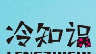 冷知识大赛100个(冷知识大全1000条)