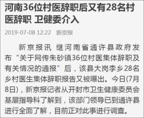 震惊 继河南36名村医集体辞职后,又有28名村医辞职