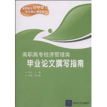 高职高专经济管理类毕业论文撰写指南