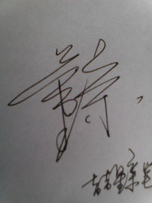 董京的艺术签名怎么写 