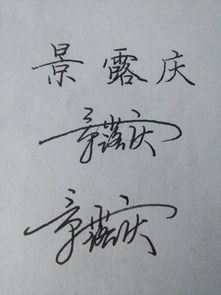 景露庆的个人签名怎么写 