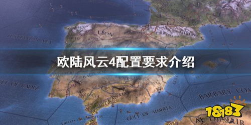  欧陆风云配置要求高吗,欧陆风云系列配置要求解析——高吗？ 天富注册