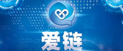 区块链爱链,引领未来数字经济的创新力量