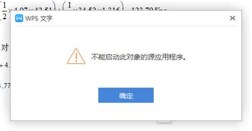 wps无法打开公式进行编辑 