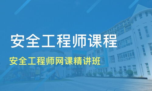 重庆安全工程师网课精讲班价格 安全工程师培训哪家好 重庆学天教育 淘学培训 