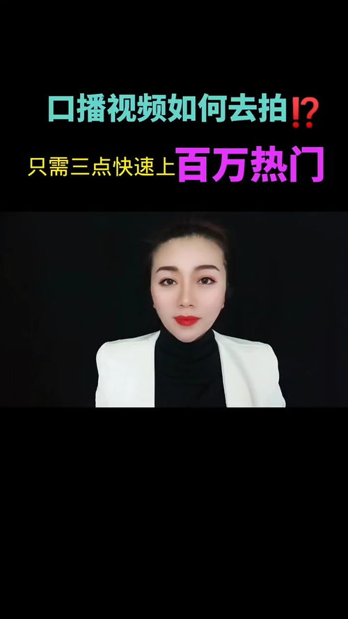 为什么你的口播视频怎么拍也热不了 来看看就明白了 