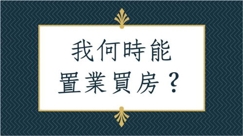 八字批命客户实例1185堂 我何时能置业买房 