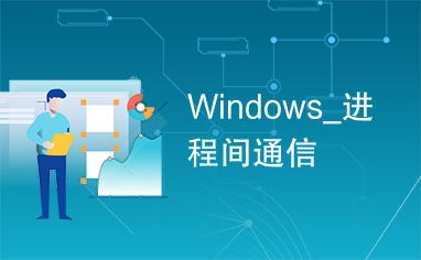 windows进程间通信,深入解析Windows进程间通信（IPC）机制