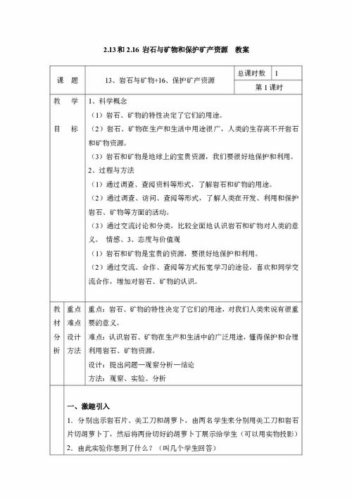 2.13和2.16 岩石与矿物和保护矿产资源 表格式教案 