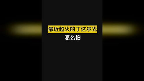 用华为手机专业模式这样拍丁达尔光大片