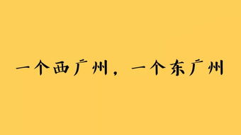 深圳向西 广州向东,将在这里胜利会师