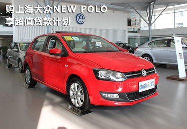 新polo1.4,关于上海大众Polo1.4的介绍-第3张图片