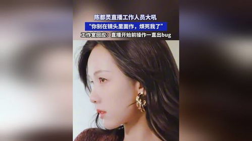 陈都灵工作室就直播吼人事件致歉：技术问题致情绪失控，粉丝表示理解  第4张