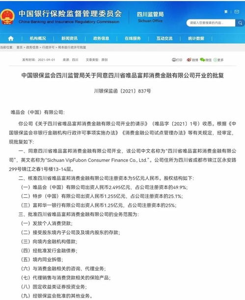  四川省唯品富邦消费金融有限公司官网官方,四川省唯品富邦消费金融有限公司——引领数字消费金融新潮流 天富招聘