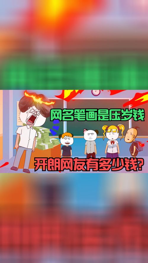 网名笔画是你的压岁钱,开朗的网友压岁钱33万,你网名是什么 