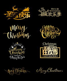 新年快乐和圣诞节艺术字体设计欣赏 