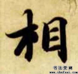 智永相字的其他写法 相字其他图片 书法字典 书法爱 