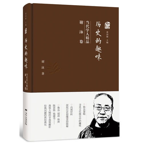 历史的趣味当代学人精品 历史的趣味 谢泳卷 甲虎网一站式图书批发平台 