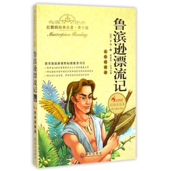 鲁滨逊漂流记 红鹦鹉经典名著 青少版 彩插美绘本 甲虎网一站式图书批发平台 