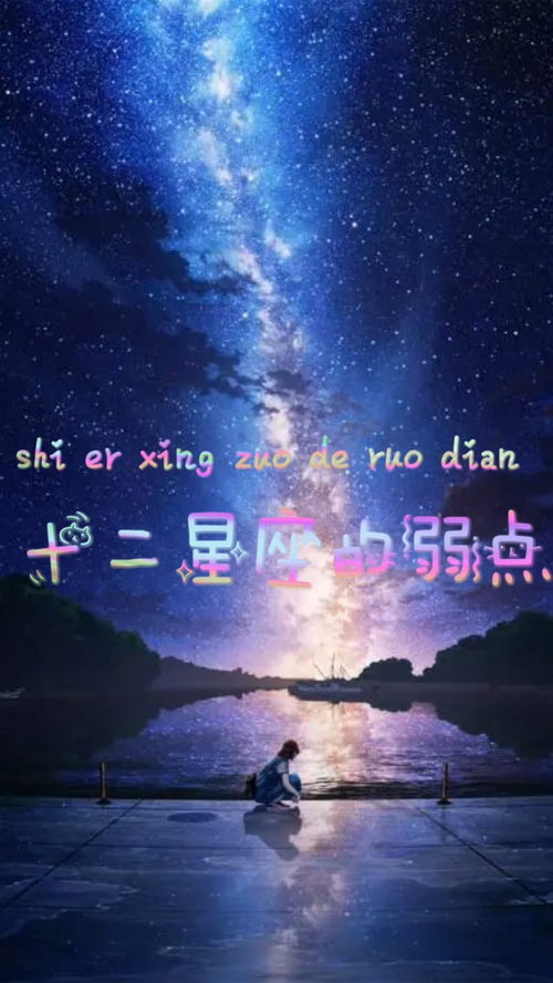 十二星座的弱点 