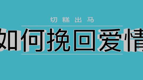 你连男人的这些想复合暗示都看不懂,还怪他无情吗 花好挽回攻略 1241期