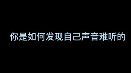 你是如何发现自己声音难听的 