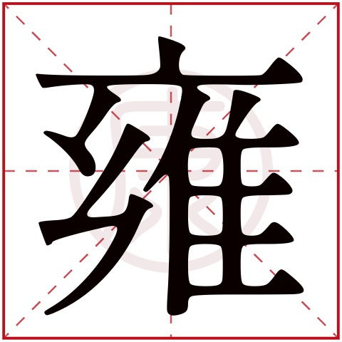 雍是什么意思,雍的繁体字,雍有几笔,雍的姓名学解释 安康网康熙字典起名 