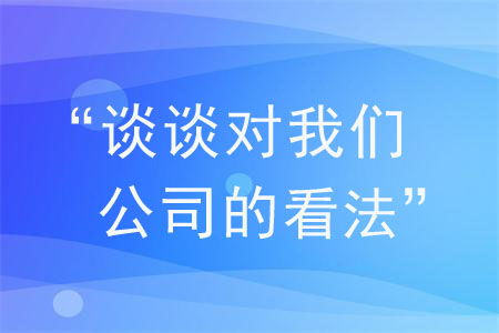 面试时如何对公司评价?