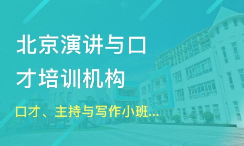 重庆璧山区口才训练培训班哪家好 口才训练培训班哪家好 口才训练培训课程排名 淘学培训 