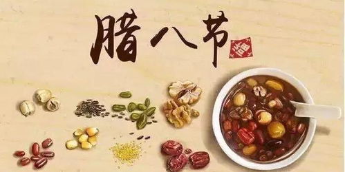 腊八 天寒喝粥暖,节后待新年