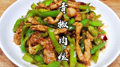 重庆青椒肉丝怎么炒才好吃,青椒肉丝怎么炒好吃又简单