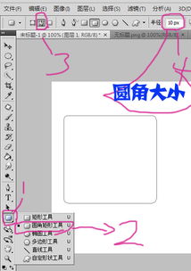 Photoshop 怎么做圆角矩形的边框 最简单的黑色边框那种 