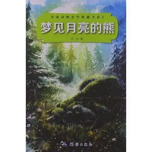 梦见月亮的熊 ,9787503027147 