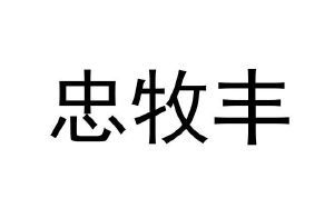  辽宁忠农富邦牧业科技有限责任公司,公司简介 天富平台