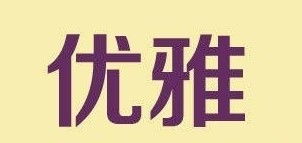 这种像综艺但是又更漂亮,是什么字体 