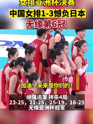 2016女排亚洲杯对日本,今日中日女排谁赢了