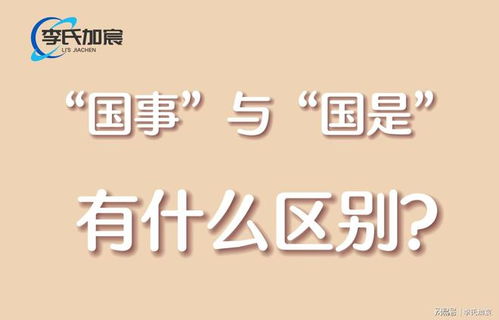 国事和国是的区别,‘国是’与‘国事’一词的区别-第2张图片