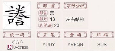 言字旁加誊念什么字 