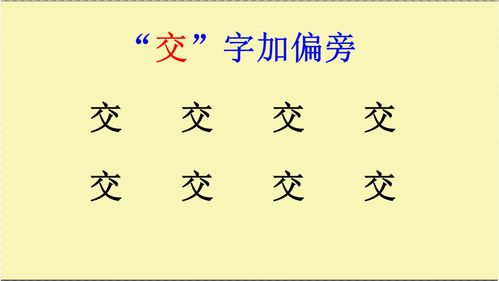 交 字加偏旁变新字,你能写出多少个 