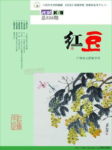 红豆2014年第10期下载 红豆杂志2014年10月 pdf高清版 嗨客手机游戏站 