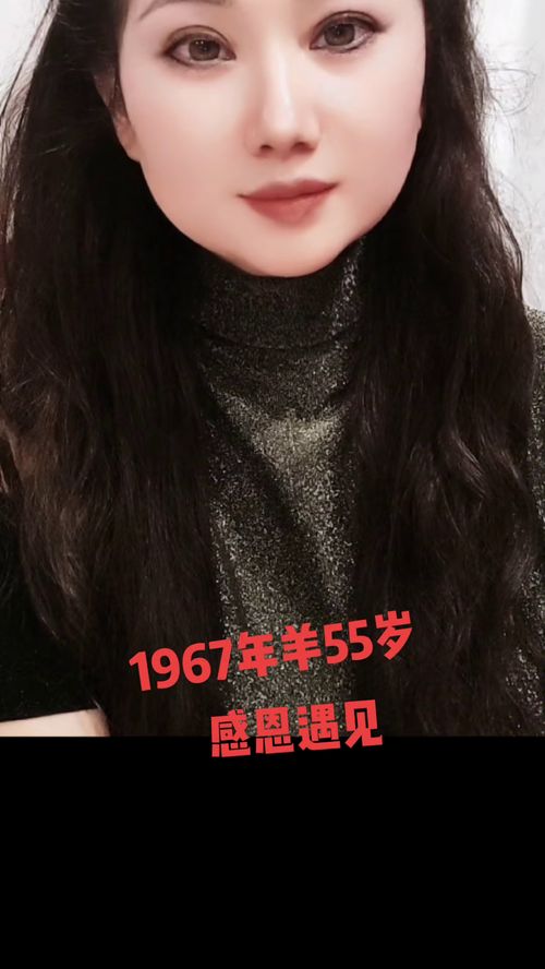 都说67年的羊命不好 