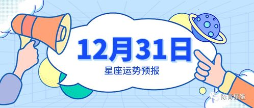 12月31日星座运势预报 双鱼心想事成,天秤满意答卷