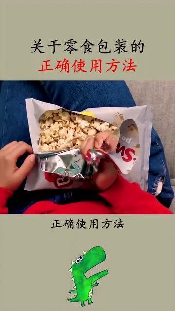 关于零食包装的正确使用方法 