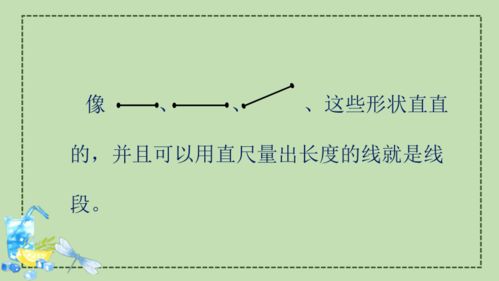 什么叫线段二年级数学,**数学中的线段：从基础到深奥的探索之旅**-第4张图片