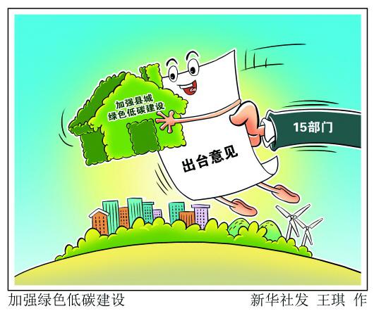 15部门出台意见加强县城绿色低碳建设 