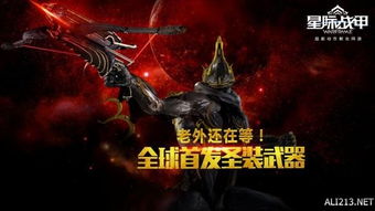 为国服玩家谋福利 星际战甲 Warframe 中国创始人 全解析 