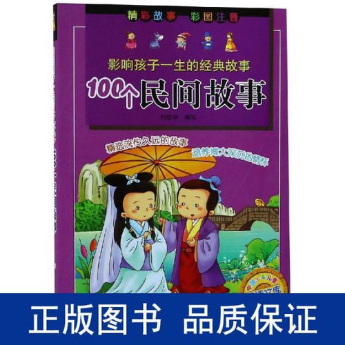 100个民间故事 影响孩子一生的经典故事 童话故事 浙江少年儿童出版社编 新华正版