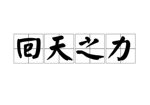 《回天之力》的典故,回天之力的起源与演变